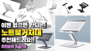 광고 노트북거치대 이젠 없으면 안되는! 추천해드려요!! 추천 TOP10