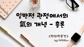 기 - 1-1. 일반적 관점에서의 기 - 총론