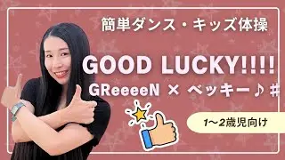 【簡単キッズダンス】『GOOD LUCKY！！！！』(グッキー)オリジナル振付☆１～２歳児向け☆