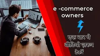 E - commerce owners ki in laparwahi  se loss me jata h business ! 3 mistake of e commerce owners 