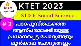 ktet social previous question paper | ktet social mock test | ktet SS previous question| ANSCoaching
