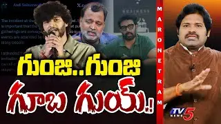 Maro Netram : గుంజి.. గుంజి గూబ గుయ్! | Chandrahas Sining Controversy | Shiva Explained | TV5 News