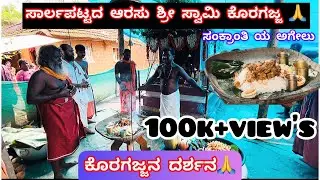 ಕಳಿಯುಗದ ಕಾಮದೇನು ಸಾರ್ಲಪಟ್ಟದ ಆರಸು ಶ್ರೀ ಸ್ವಾಮಿ ಕೊರಗಜ್ಜ🙏 | 2ನೇ ಭಾಗ | Koragajjana Mahime 🙏