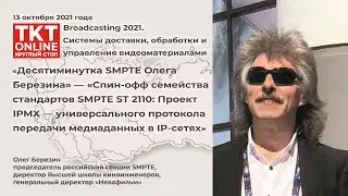 Десятиминутка SMPTE Олега Березина: &laquo;IPMX &mdash; универсальный протокол передачи медиаданных в IP-сетях&raquo;