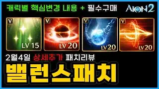 아이온2 밸런스패치, 모든 직업이 만족할 수 있을까?🔥2월4일패치 상세리뷰(테스트)