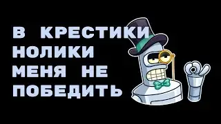 Непобедимый бот в крестики нолики