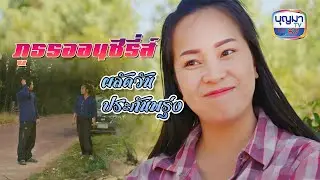 ภูธรออนซีรี่ส์ ตอน ผลัดวันประกันพรุ่ง