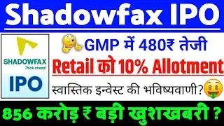 Shadowfax Technologies IPO Retail को 10% Allotment | Shadowfax Technologies IPO GMP status ?