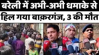Bareilly Breaking News: बाक़रगंज खड्ड के पास बड़ी घटना | Blast in Bareilly | Bakarganj | Police | UP