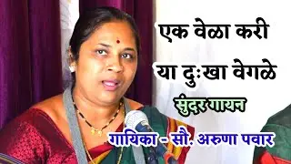 एक वेळा करी या दुःखा वेगळे / Ek vela kari ya dukha  / गायिका. सौ. अरुणा पवार / इंद्रायणी भजनी मंडळ