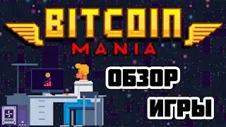 BitcoinManiaGame.com экономическая игра с выводом денег обзор и отзывы