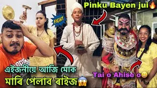 এইজনীয়ে আজি মোক মাৰি পেলাব ৰাইজ😱Pinku Bayen jui🔥Tai O Ahise🤣|| Broklend Boy