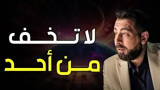 محاضرة ستغير حياتك جذرياً ,لاتخف من أحد  الخوف مجرد وهـم  لـ كريم الشاذلي