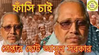 Arrested Chhota Abul Sarkar. Wanted to be hanged. Arrest police Abul Sarkar