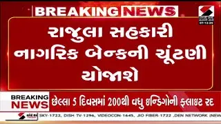 Rajula Co-Operative Bank Election | રાજુલા સહકારી નાગરિક બેંકની ચૂંટણી યોજાશે | Election | Gujarat