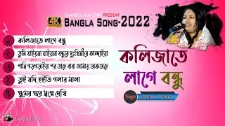 kolijate lage bondu | joshna parveen new song | bangla jukebox songs 2022