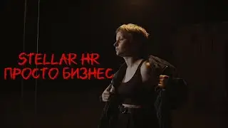 StellarHR &mdash; Просто бизнес (Official Music Video)