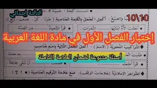 إختبار الفصل الأول في مادة اللغة العربية لسنة الثالثة إبتدائي. ( موضوع شامل الصيغ،التراكيب..