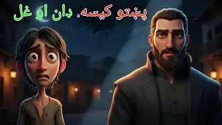 Pashto 3D Cartoon | ډان او غل | د ښار تر ټولو خطرناکه شپه | پښتو کیسه