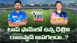 RR vs DC : Match Preview | #IPL2020 | NTV Sports