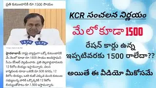 How to check KCR 1500 in bank account | How to check 1500 in online.రేషన్ కార్డు ఉన్న 1500 రాలేదా.?