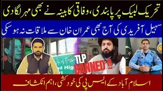 Federal cabinet approved ban on TLP/SP ISB suicide case/Sohail Afridi failed to meet Imran khan