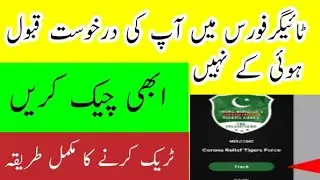 How to check your tiger force application / How To Track Corona R Relief Tiger Force Application PM