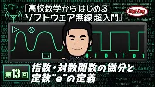 第13回 指数・対数関数の微分と定数 “e” の定義 ～ 高校数学からはじめるソフトウェア無線 超入門 ～ ＜設計データ付き＞