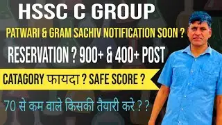 HSSC C ग्रुप। PATWARI & GRAM SACHIV NOTIFICATION SOON ? RESERVATION ? 900+ & 400+ POST CATAGORY 