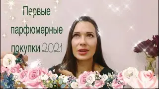 Первые парфюмерные покупки 2021 Odet&uacute;, Neglige, Buredo, L&rsquo;Arttisan Parfumeur