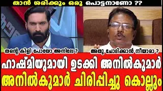 ഉത്തരമുട്ടിയപ്പോ കള്ളം വിളമ്പി അനിൽകുമാറിനെ ട്രോളി നാറ്റിച്ചു ഹാഷ്മി #trollmalayalam #anilkumar