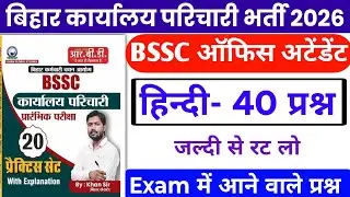 BSSC Karyalay parichari Hindi 2026 | BSSC Hindi | BSSC Karyalay parichari previous year question 