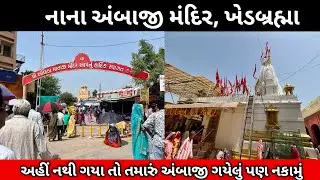 Ambaji temple khedbhrma | ambaji Mandir history | nana ambaji mandir khedbhrma 