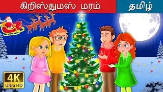 கிறிஸ்துமஸ் மரம்i | The Christmas Tree in Tamil | @TamilFairyTales