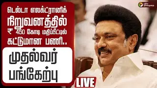 🔴LIVE | டெல்டா எலக்ட்ரானிக் நிறுவனத்தில் ₹ 450 கோடி மதிப்பீட்டில் கட்டுமான பணி... முதல்வர் பங்கேற்பு