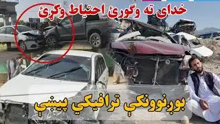 ترافيکي پيښې ، خدای ته وګورئ احتياط وکړئ| Deadly Traffic Accidents in Afghanistan