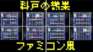 【ファミコン風】「科戸の鵲巣」を編曲してみた【吹奏楽】