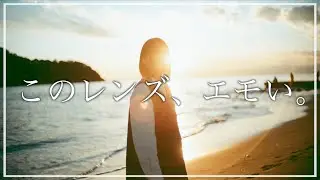 【超おすすめレンズ！】NOKTON Classic 35mm F1.4 SCで切り撮る。江ノ島の海と光のポートレート撮影。
