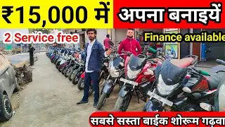 #video मात्र 15 हजार मे Second hand bike | Second hand sports bike in Garhwa | सस्ता डीलर गढ़वा