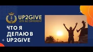UP2GIVE Разбор маркетинга