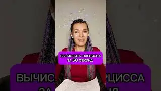 Узнать нарцисса за 60 секунд #нарцисс