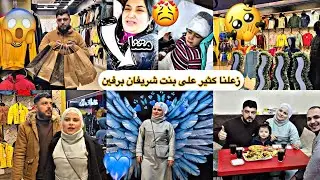 زعلنا كتير على بنت شريفان برفين😔رحنا إلى أشهر مول بحلب😍نزار اشترى لبس على ذوق تولين