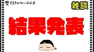 奥行きのないラジオ【雑談】結果発表！
