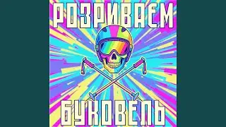 Розриваєм Буковель