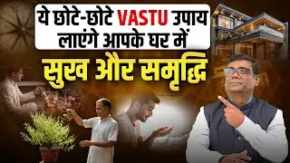 घर की Energy Balance करने के आसान उपाय | Vastu tips for home | Virendra Kumar