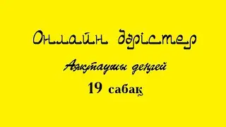 19 сабақ (Онлайн: Аяқтаушы кезең)