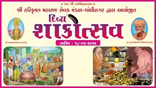 દિવ્ય શાકોત્સવ શ્રી હરિકૃષ્ણ મહારાજ સેવક મંડળ ગાંધીનગર તા. ૧૮-૦૧-૨૦૨૬, રવિવાર