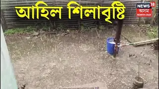 Makum Hailstorm | মাকুম অঞ্চলৰ বিভিন্ন ঠাইত প্ৰচণ্ড ধুমুহা আৰু শিলাবৃষ্টি। N18V