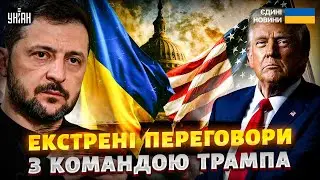 Гінці Зеленського у США! Вирішується майбутнє України: ось що підпишуть з Трампом. Реакція Кремля