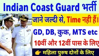 Coast Guard New Vacancy 2022 | Indian Coast guard recruitment 2022 | icg new vacancy 2022